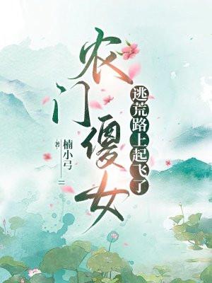 说好一心求死,你怎么飞升了?