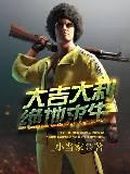 曾经拥有过系统的男人