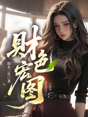 为宗门自散气运，赶我走后你哭啥