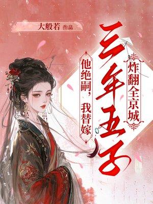 嬴者霸歌之明德无间