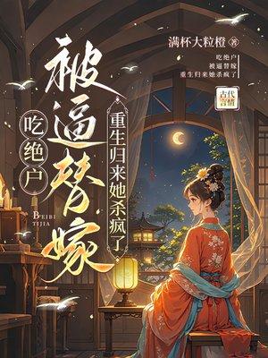 和亲被休重生，流放边疆前夫痴缠