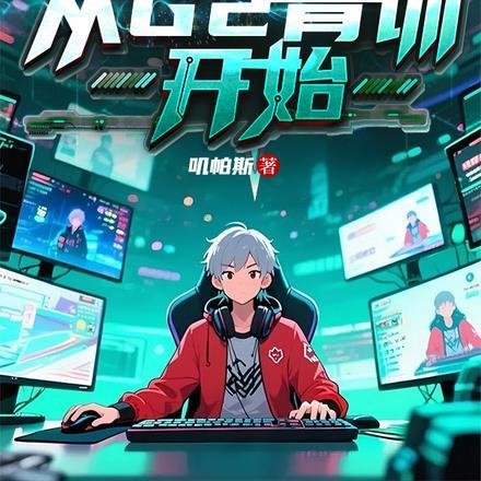 我瘫痪在家，分身们在外杀疯了