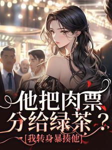 荒古，我助姐姐成荒帝