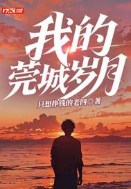 三胞胎替母寻夫