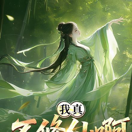 截胡机缘：天上掉下个女剑仙