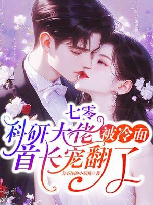 媚错人不早说,反派们都亲上来了