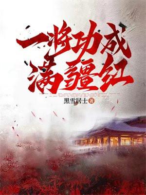 恶毒女修只想苟命却修为自涨