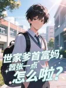 开局被投毒？抱歉嫡长女她是法医