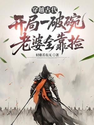 试镜失败后,我靠沙雕称霸修仙界