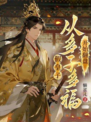 临时男友转正,附赠千亿家产