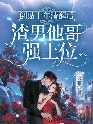 嫌我娇弱?重生后权臣们争相当狗