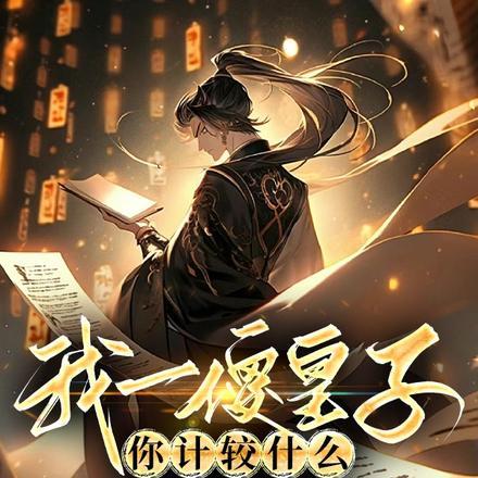 雄竞修罗场？真千金她只想争家产