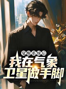星际万人迷,全星系大佬的白月光
