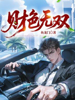 流放路上,王爷哭着被扒马甲