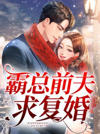 老公跪舔白月光?我改嫁大佬爽到爆!