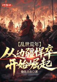 致命毒宠，凛冬玫瑰