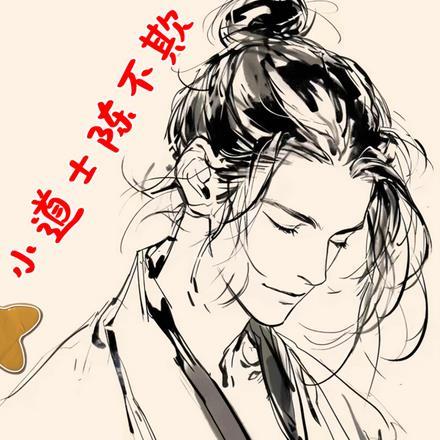 我只是一个凡人,为什么你们都奉我为圣