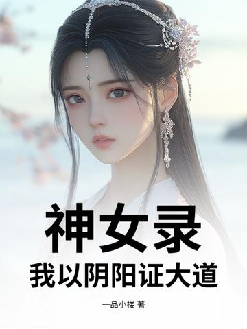 复制天赋，我修仙不按套路
