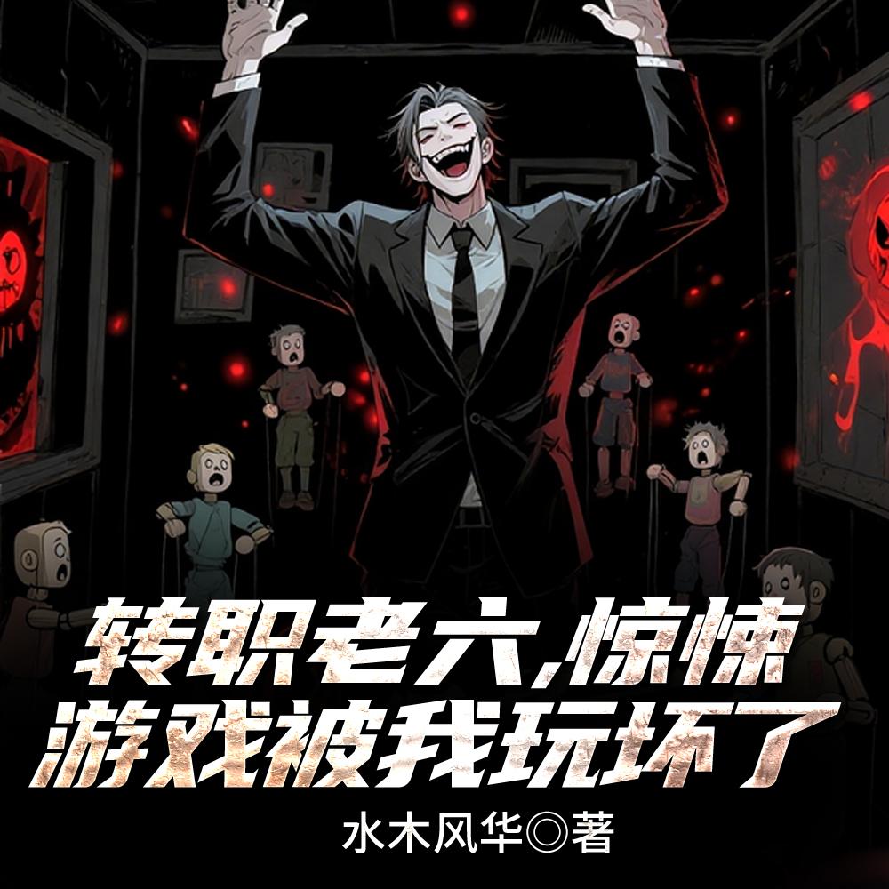 赘婿：我有一艘打捞船