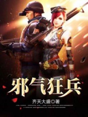 谁让这个悍匪修仙的!