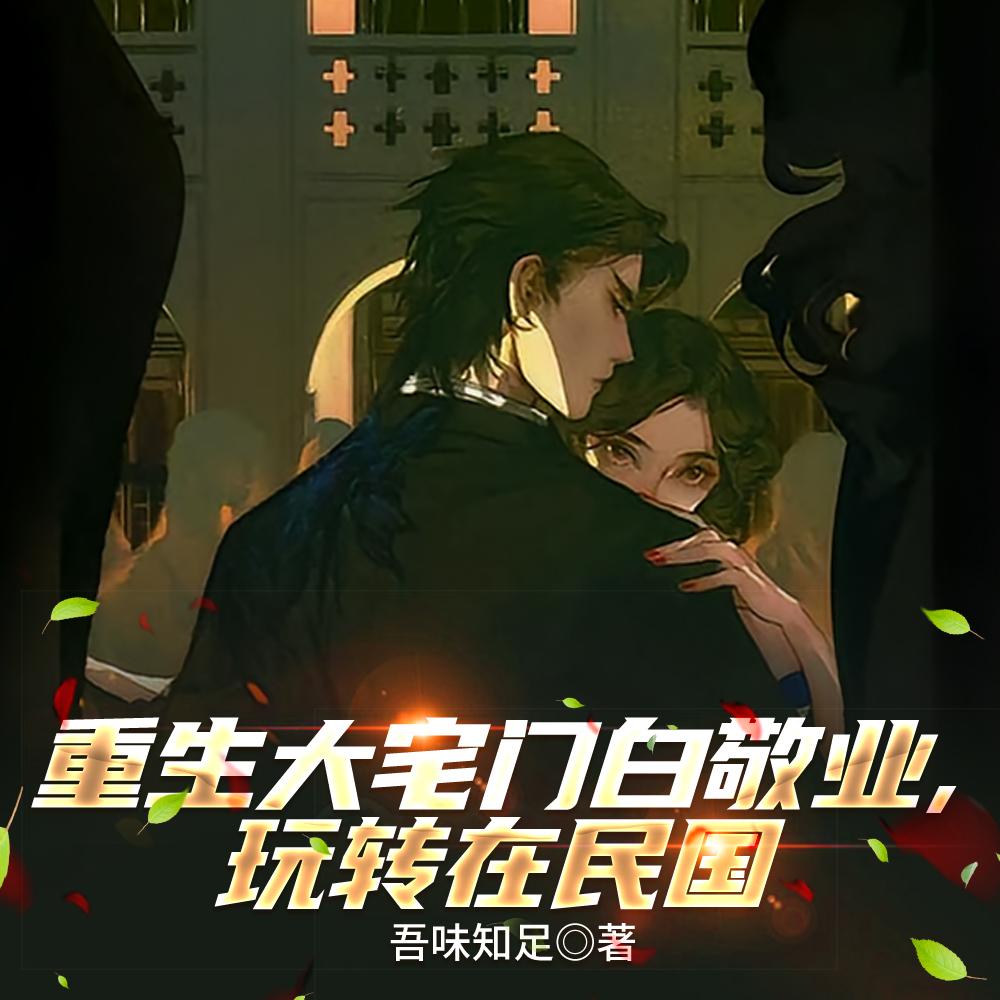 刚重生,捡到流浪姐妹花