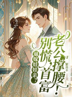 渣女宠夫计划