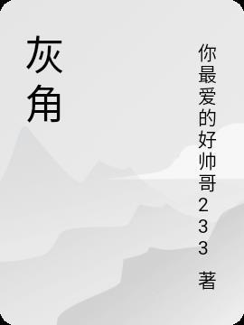 机甲实验体
