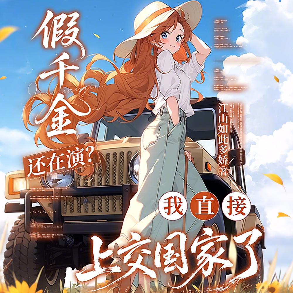 娇娇女与她的糙汉子