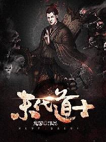 我剧透的洪荒全乱套了