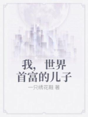 我靠职场PUA整顿修仙界