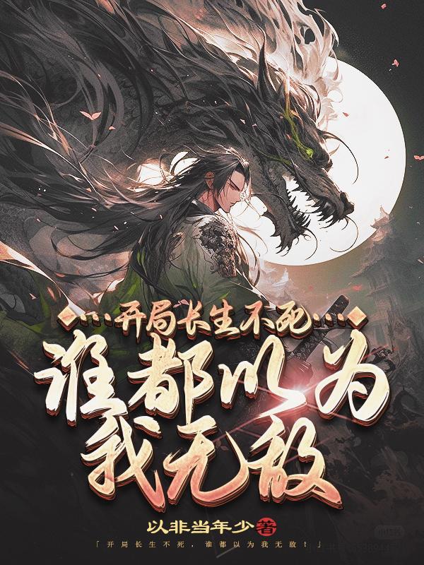 丹道至尊：凡骨逆袭录