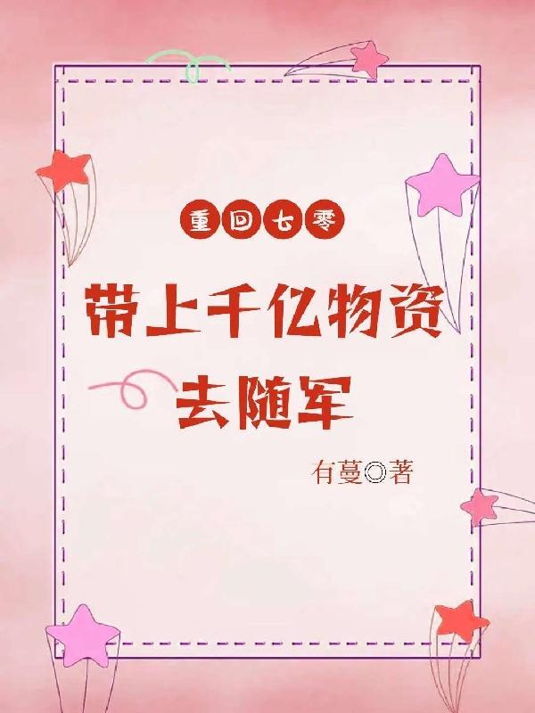 穿成工具贵妃,转身投入九千岁怀