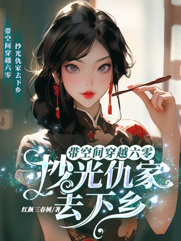 重生嫡女:虐渣后飒爆全京城