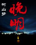 盗墓开局,被胡八一当成大墓