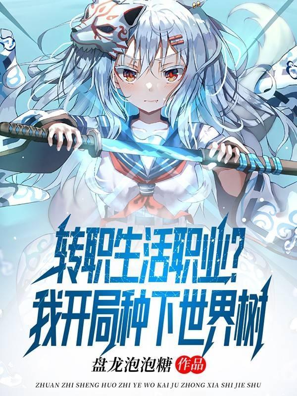 说媒:为了功德,踏入慈善不归路