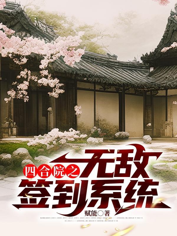大夏人皇：开局攻略冰山皇后