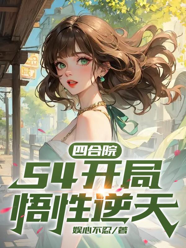 炮灰逆袭:开局掠夺女反派机缘