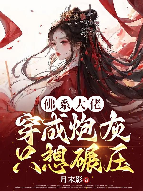 穿书成潘金莲，重生的武松太凶猛
