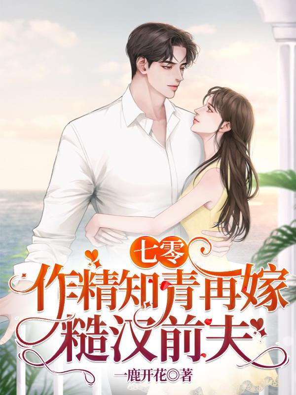 和病娇反派分手后,被强制爱了