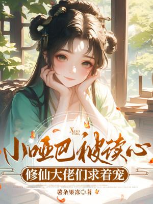 身患重病:首富亲妈认亲无限宠