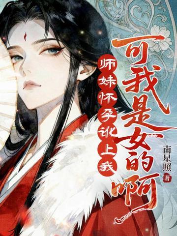 求求夫君别再带妖女回家了