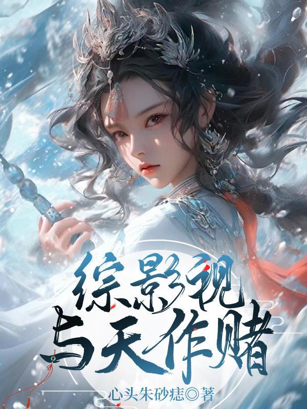 满级绿茶在无限流杀疯了