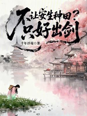 修仙归来,我全家都是反派炮灰?