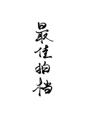 山村红颜