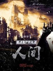 我在蜀山当魔修