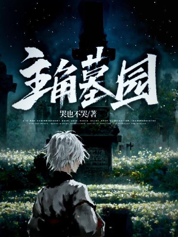 镇阴司人间临时工