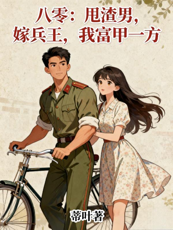 99斤反骨，六姑娘回京野翻天