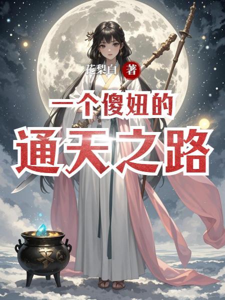 不会怀孕的女装小楠娘日常生活