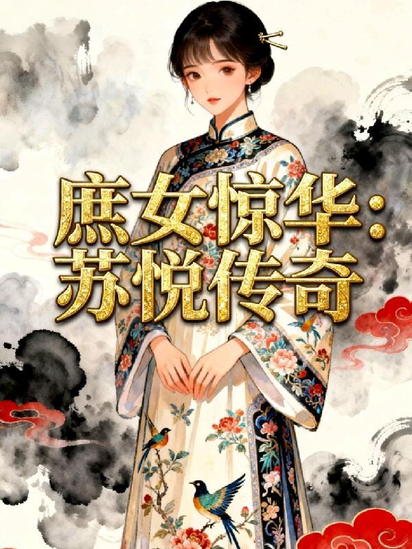 她在无限游戏里谈恋爱