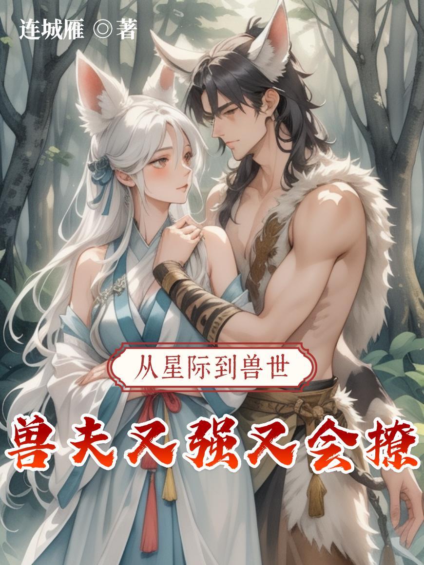 这只妖精很难养